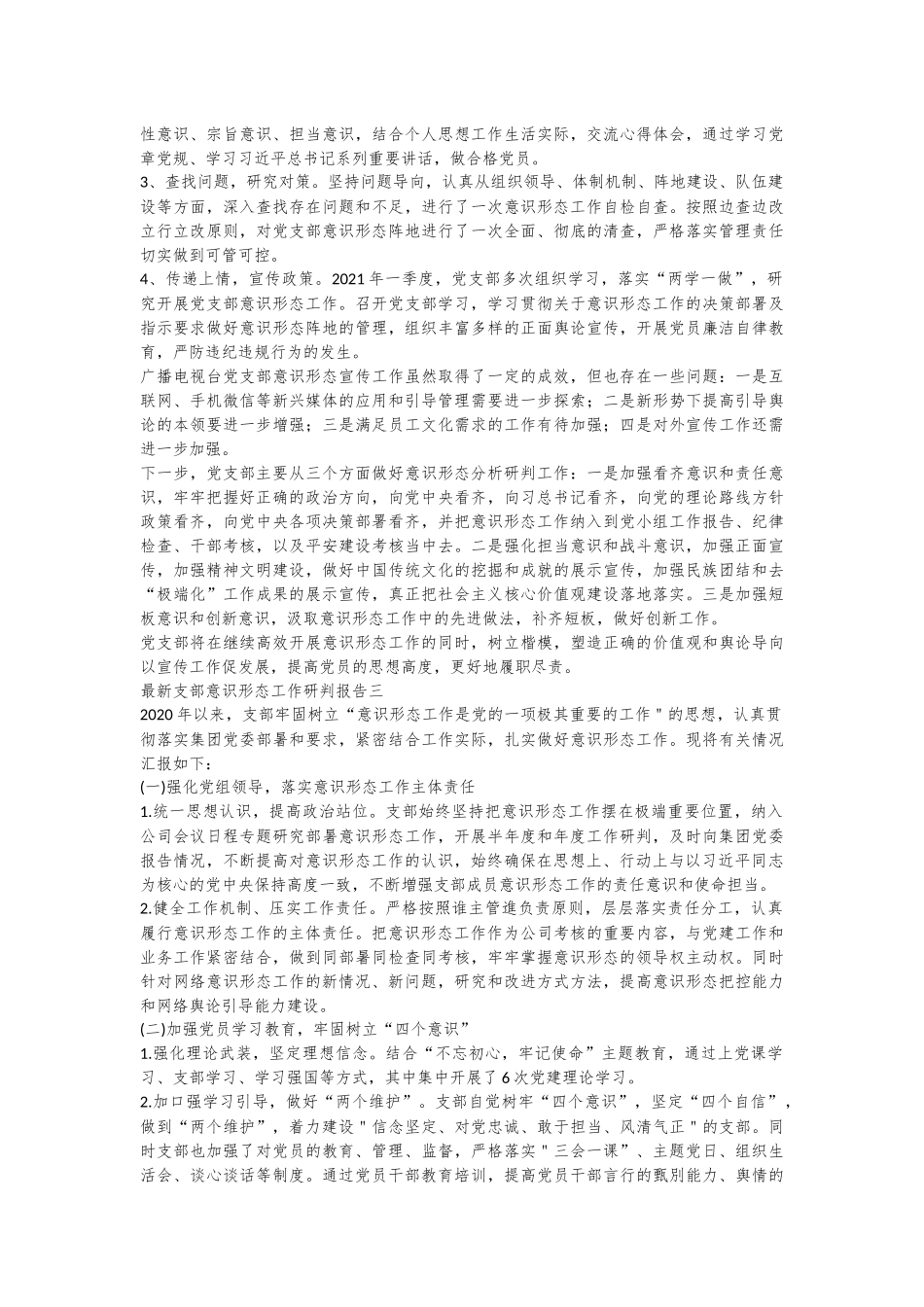 (4篇)关于支部意识形态工作研判报告_第3页
