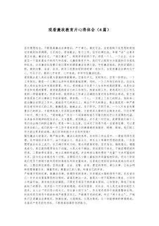 （4篇）观看廉政教育片心得体会