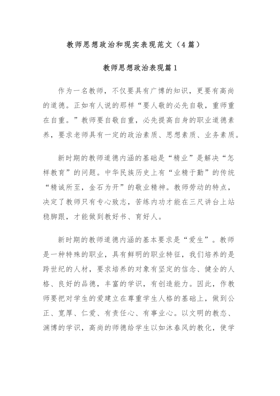 (4篇)教师思想政治和现实表现范文_第1页