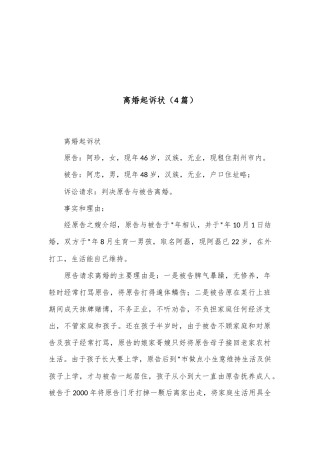 （4篇）离婚起诉状