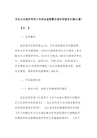 (4篇)历史文化保护利用工作动态监测暨名城评估报告汇编