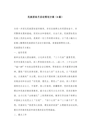 （4篇）民族团结月活动策划方案