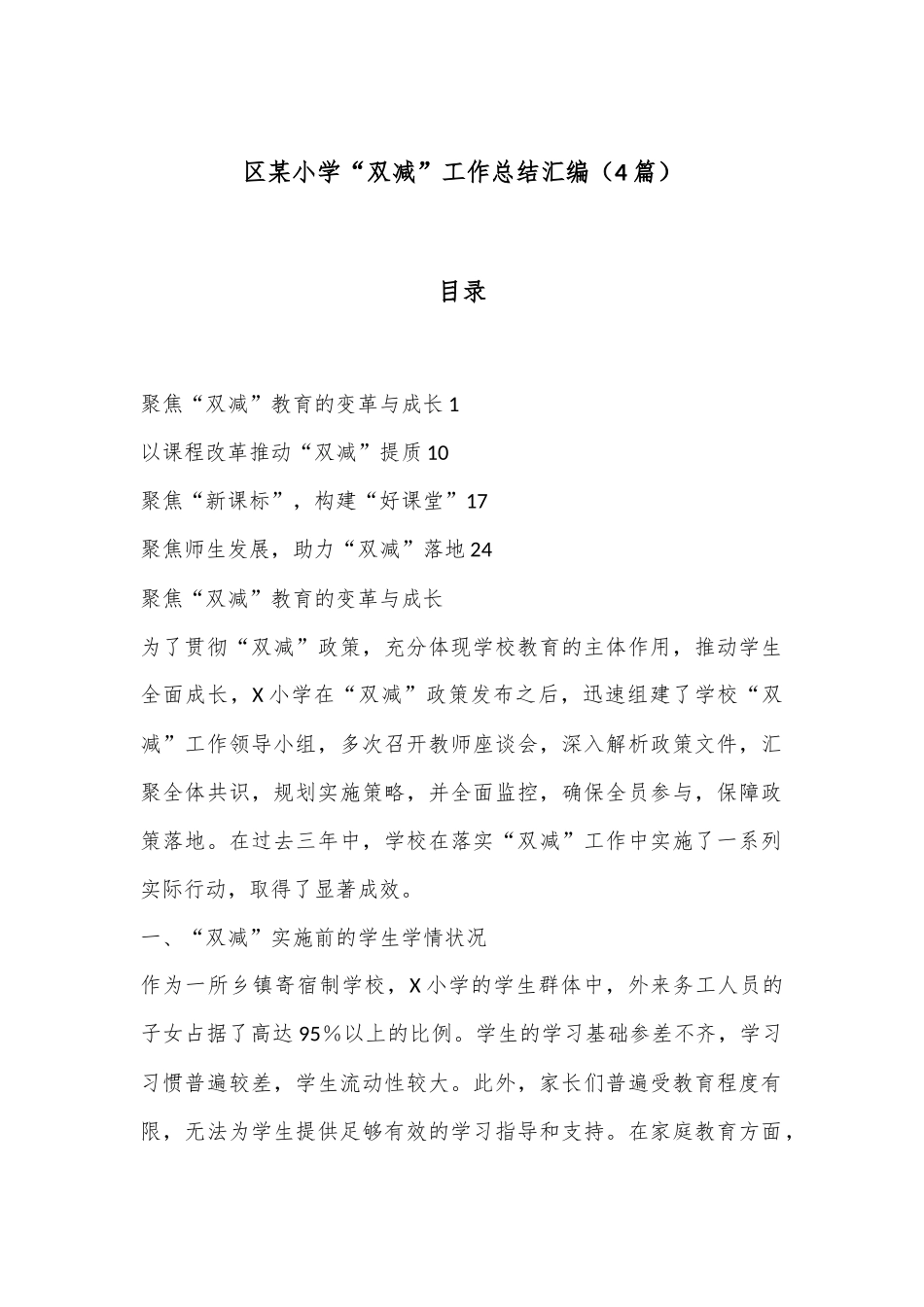 （4篇）区某小学“双减”工作总结汇编_第1页