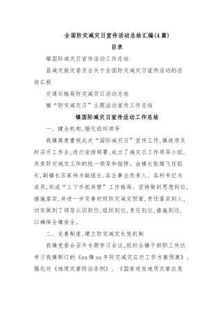 (4篇)全国防灾减灾日宣传活动总结汇编