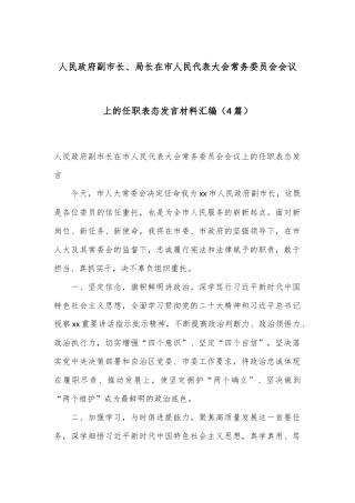 （4篇）人民政府副市长、局长在市人民代表大会常务委员会会议上的任职表态发言材料汇编