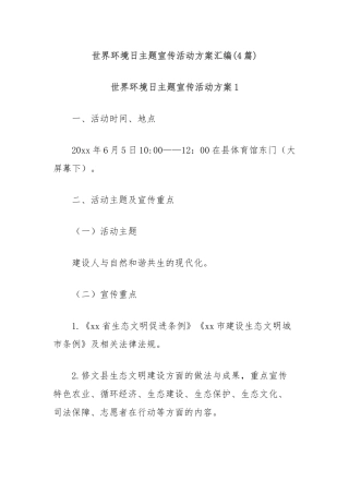 (4篇)世界环境日主题宣传活动方案汇编