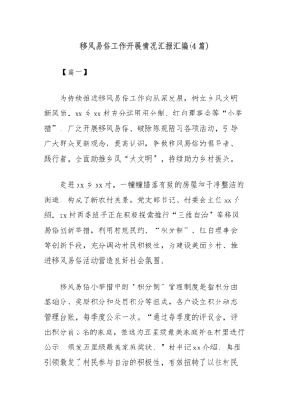 (4篇)移风易俗工作开展情况汇报汇编