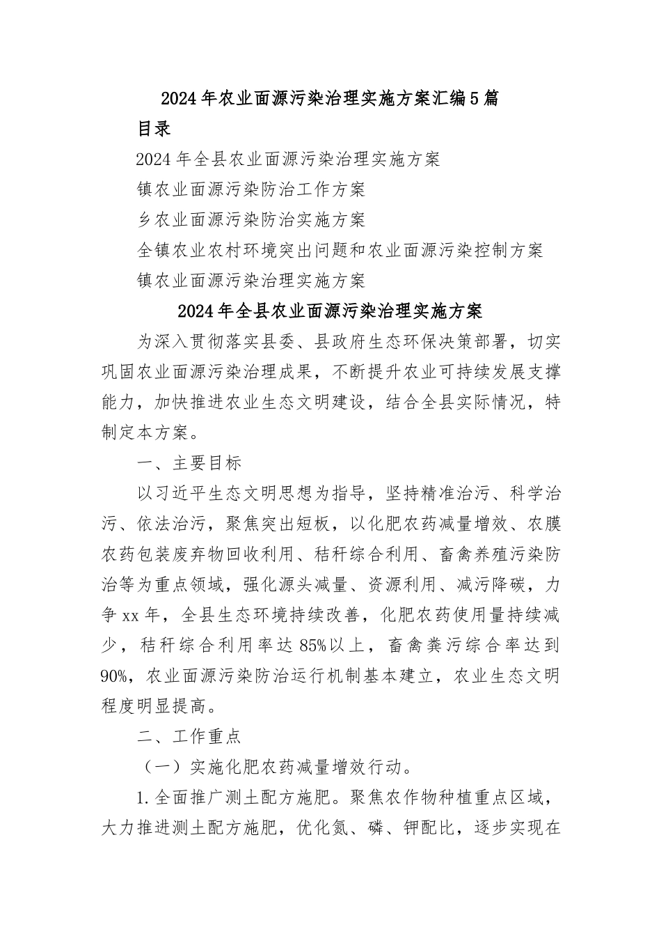 (5篇)2024年农业面源污染治理实施方案汇编_第1页