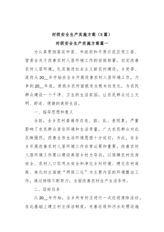 (5篇)村级安全生产实施方案