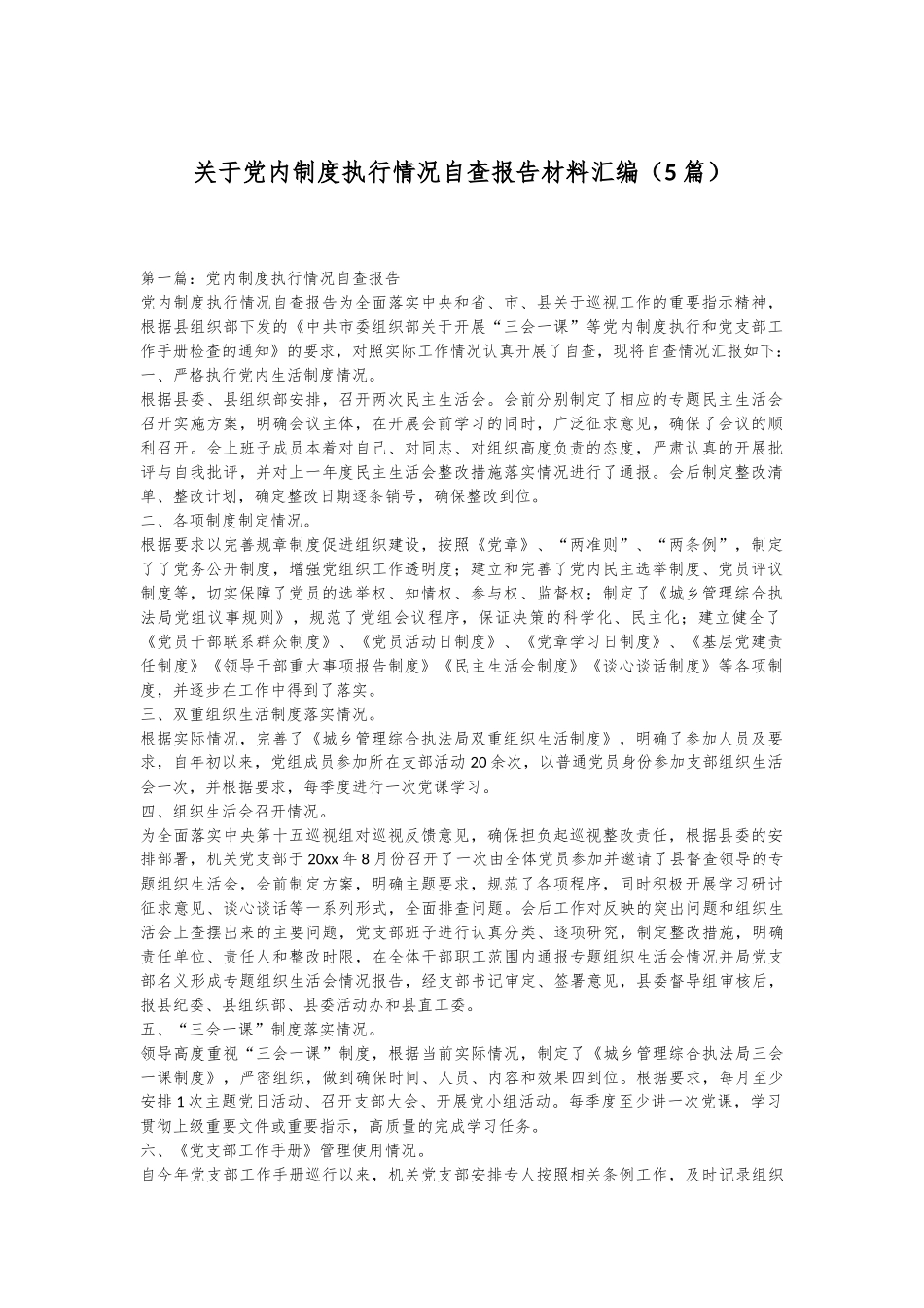 （5篇）关于党内制度执行情况自查报告材料汇编_第1页