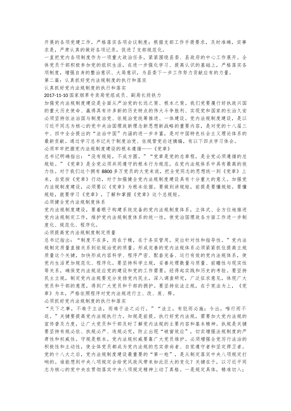 （5篇）关于党内制度执行情况自查报告材料汇编_第2页