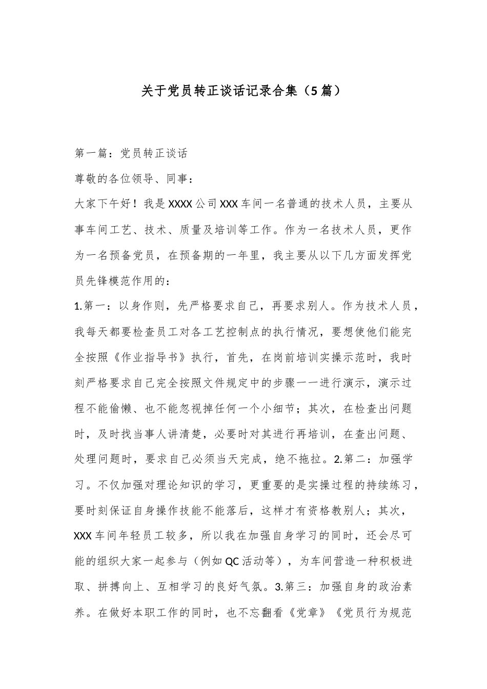 （5篇）关于党员转正谈话记录合集_第1页