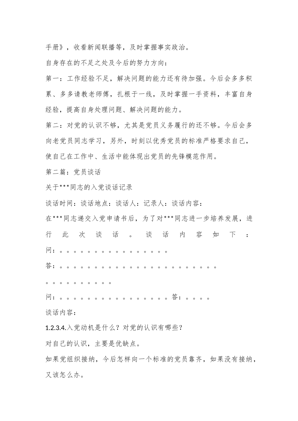 （5篇）关于党员转正谈话记录合集_第2页