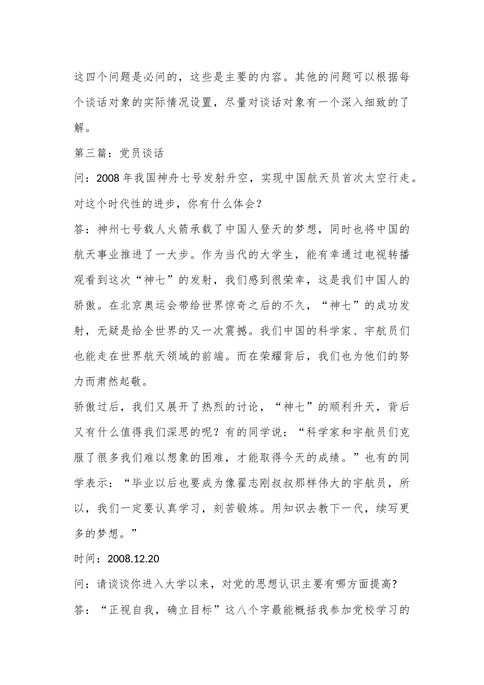 （5篇）关于党员转正谈话记录合集_第3页