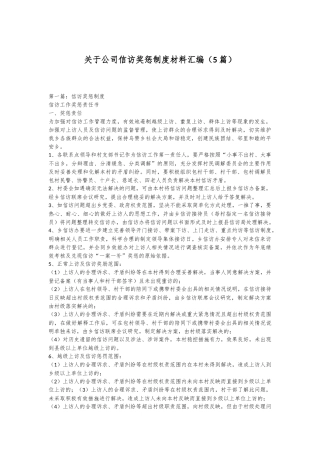（5篇）关于公司信访奖惩制度材料汇编