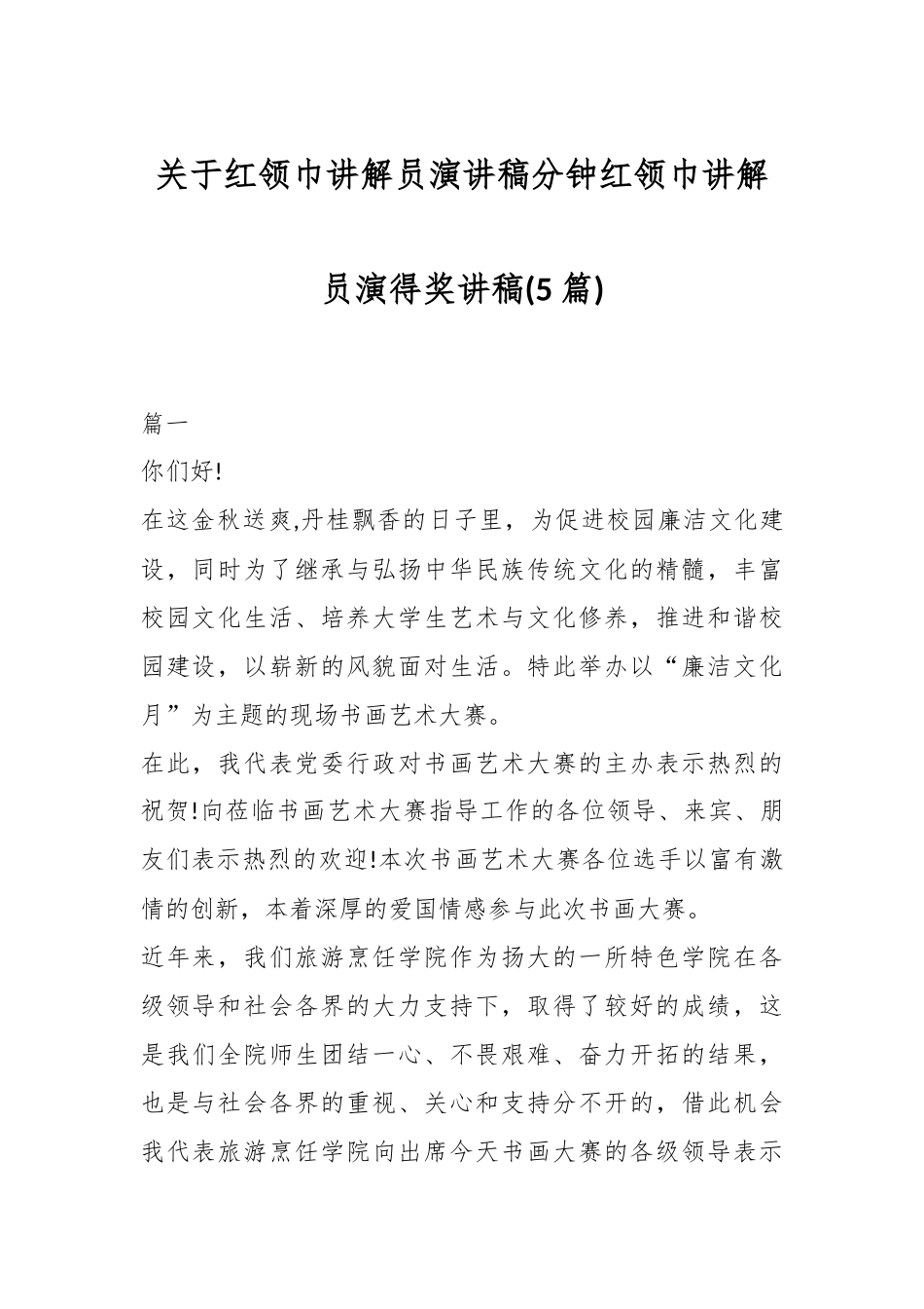(5篇)关于红领巾讲解员演讲稿分钟红领巾讲解员演得奖讲稿_第1页