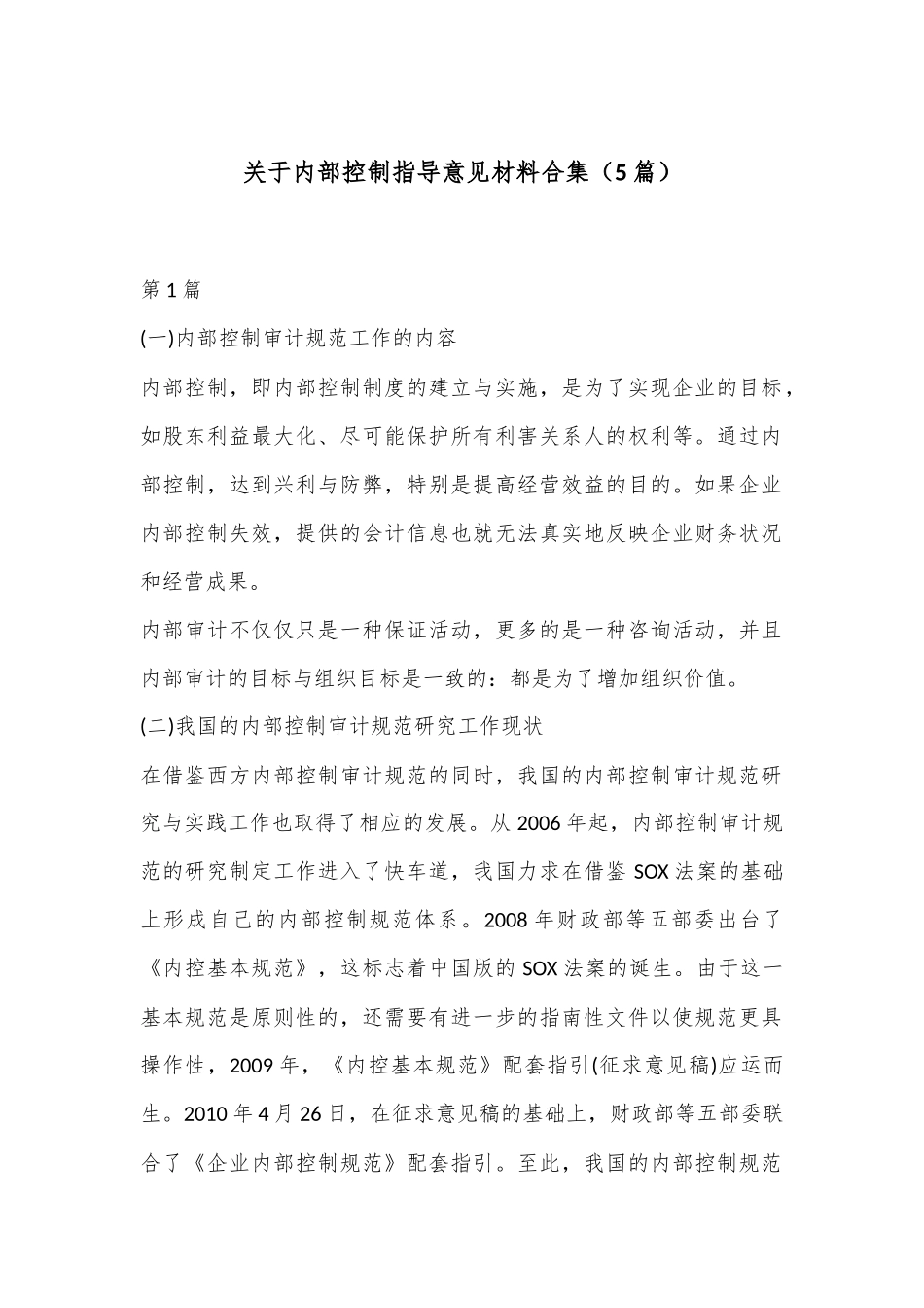 （5篇）关于内部控制指导意见材料合集_第1页