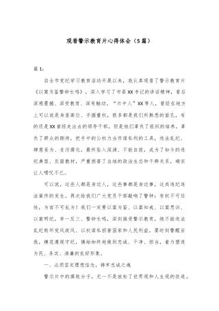 （5篇）观看警示教育片心得体会