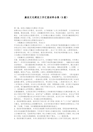 （5篇）廉洁文化建设工作汇报材料合集