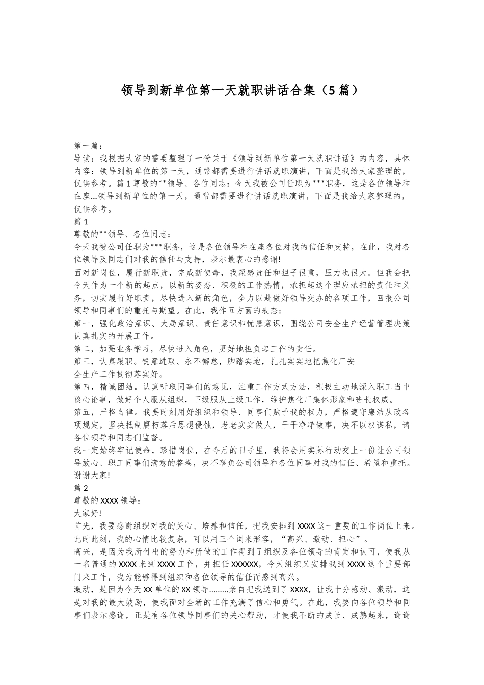 （5篇）领导到新单位第一天就职讲话合集_第1页