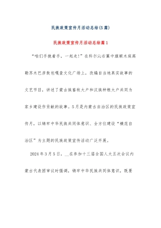 (5篇)民族政策宣传月活动总结