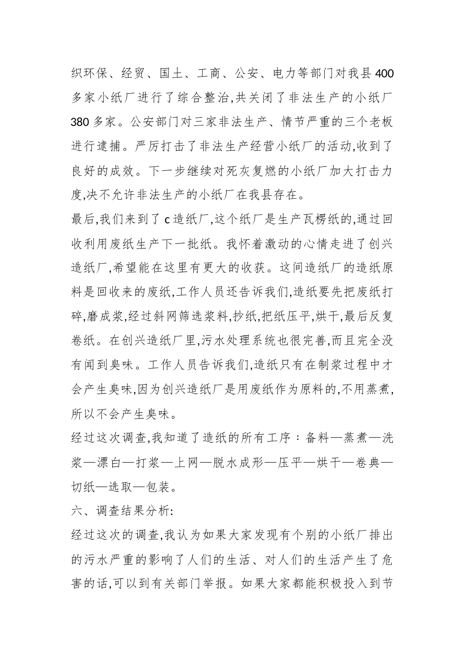 （5篇）污水处理厂调研报告材料合集_第3页