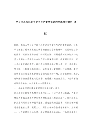 （5篇）学习习总书记关于安全生产重要论述的交流研讨材料