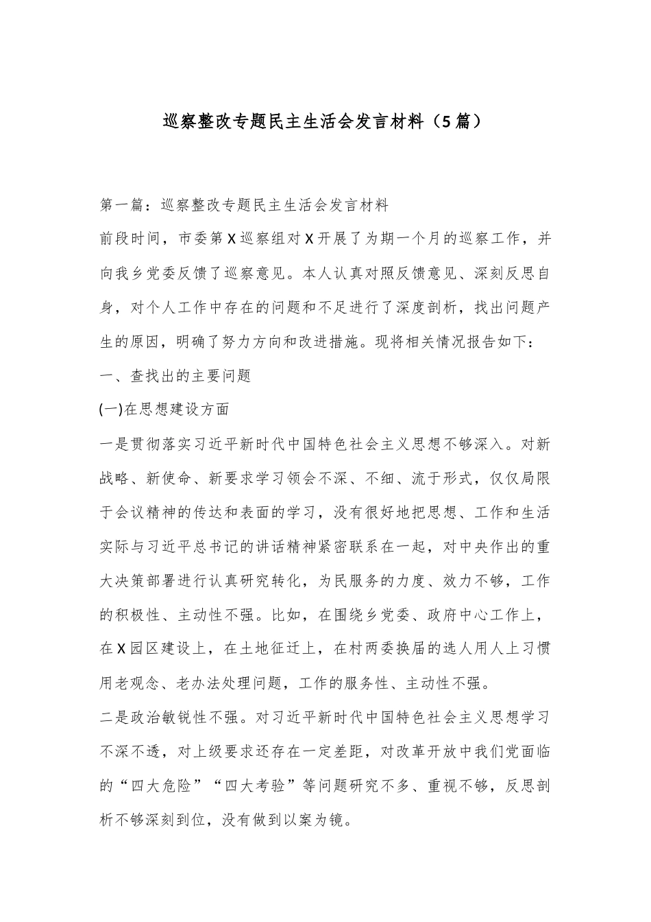 （5篇）巡察整改专题民主生活会发言材料_第1页