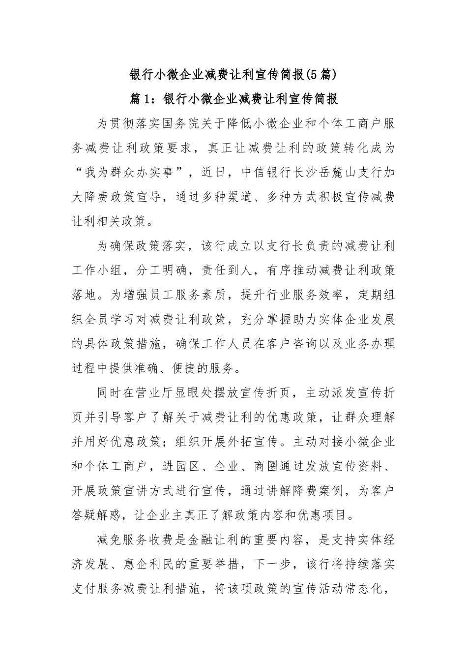 (5篇)银行小微企业减费让利宣传简报_第1页