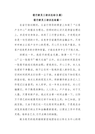 (5篇)银行新员工培训总结