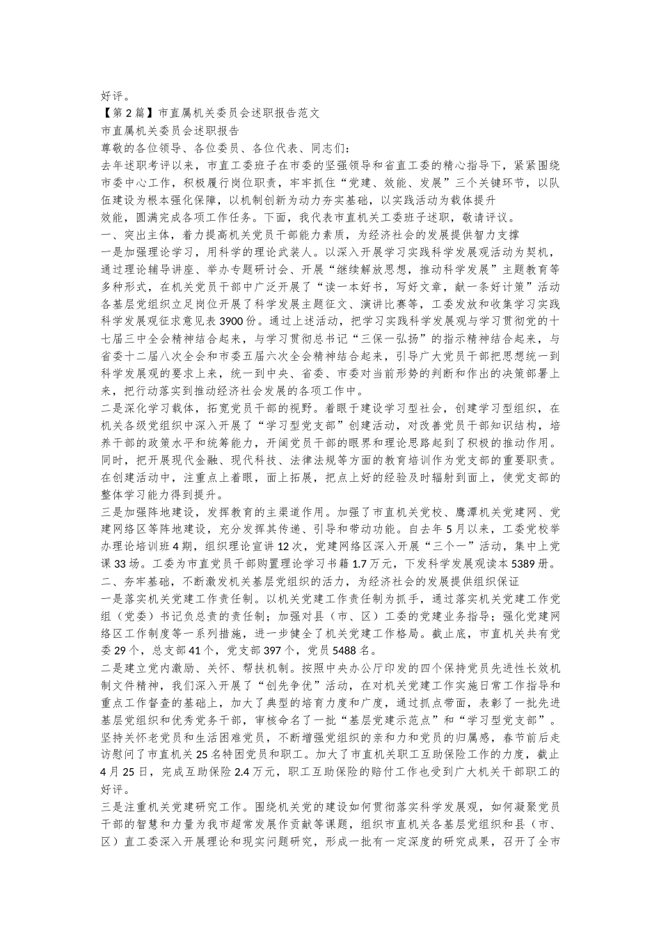 （5篇）应该机关委员会报告材料汇编_第2页