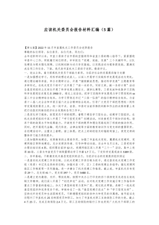 （5篇）应该机关委员会报告材料汇编
