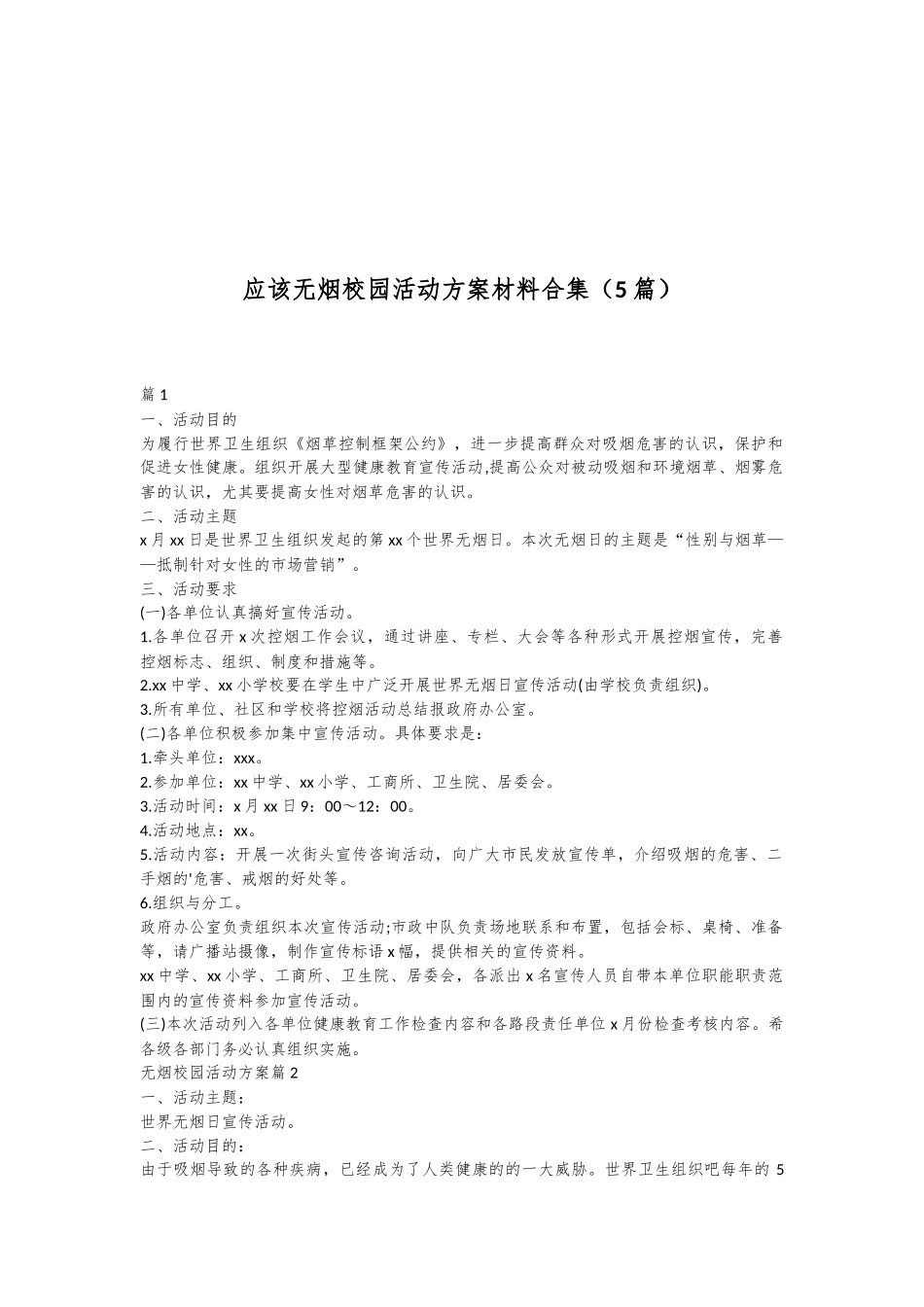 （5篇）应该无烟校园活动方案材料合集_第1页