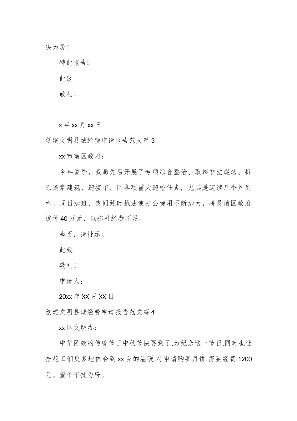 （5篇）有关创建文明县城经费申请报告范文_第2页