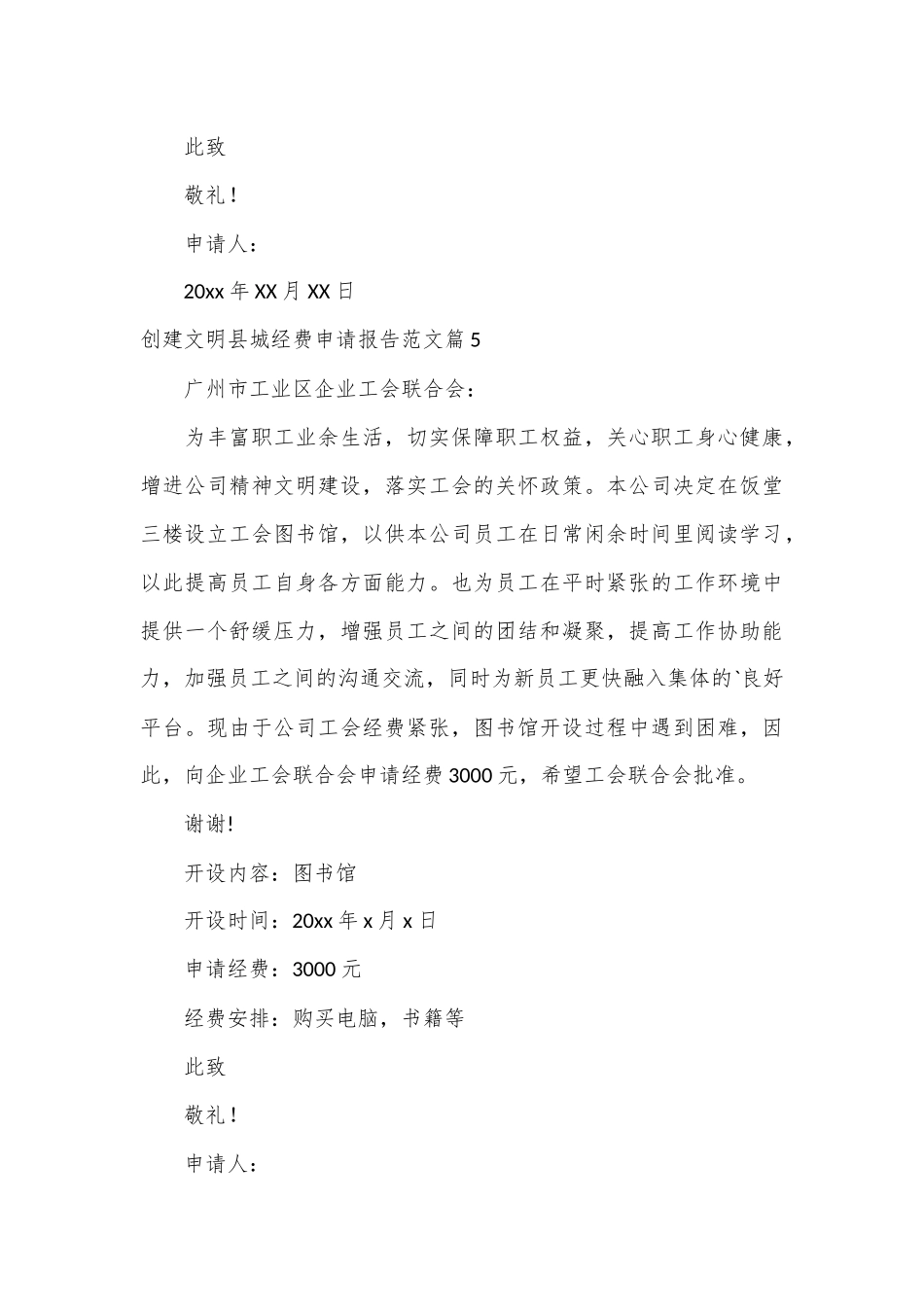 （5篇）有关创建文明县城经费申请报告范文_第3页