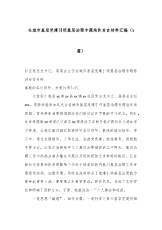 （5篇）在城市基层党建引领基层治理专题培训发言材料汇编