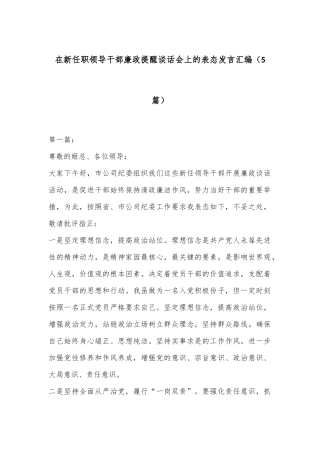 （5篇）在新任职领导干部廉政提醒谈话会上的表态发言汇编