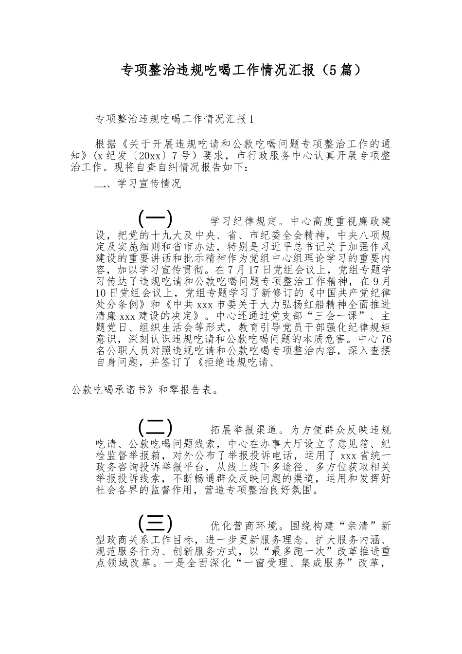 （5篇）专项整治违规吃喝工作情况汇报_第1页