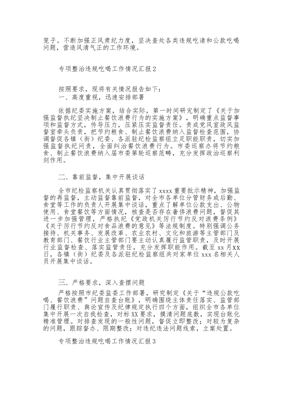 （5篇）专项整治违规吃喝工作情况汇报_第3页