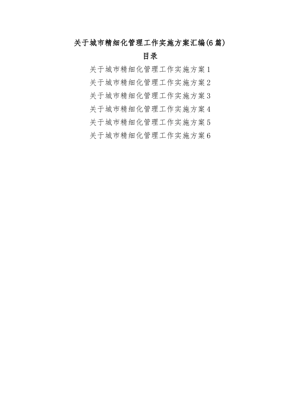 (6篇)关于城市精细化管理工作实施方案汇编_第1页