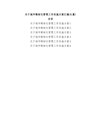 (6篇)关于城市精细化管理工作实施方案汇编
