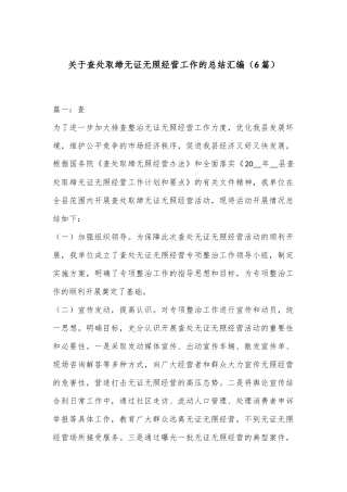 （6篇）关于查处取缔无证无照经营工作的总结汇编