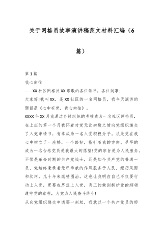 （6篇）关于网格员故事演讲稿范文材料汇编