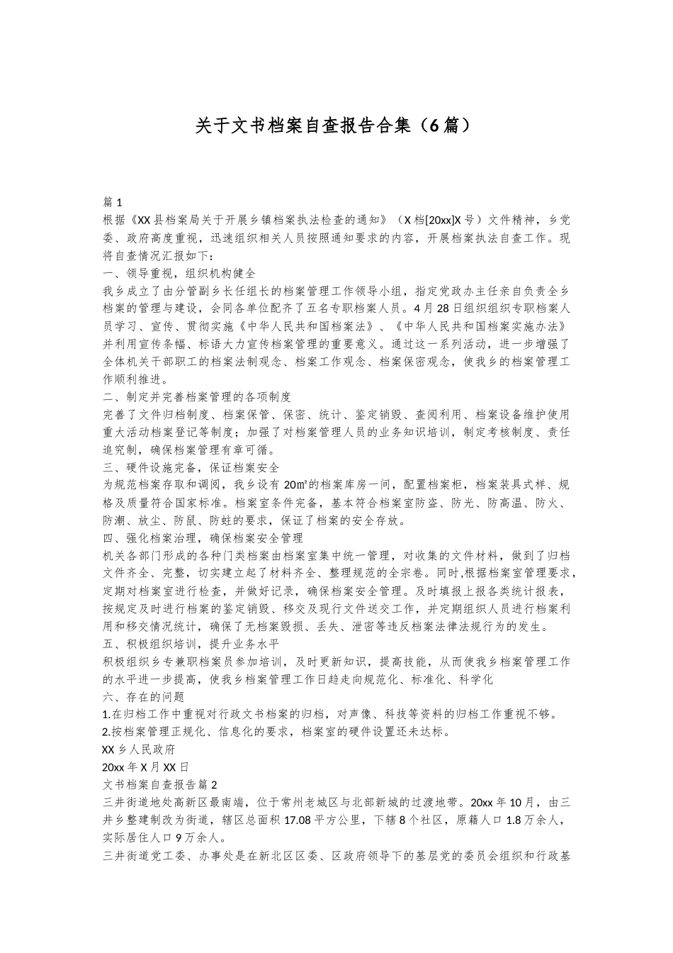 （6篇）关于文书档案自查报告合集_第1页