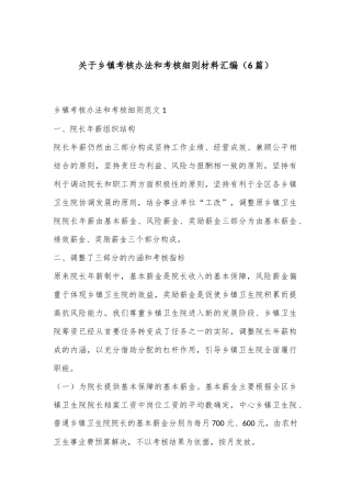 （6篇）关于乡镇考核办法和考核细则材料汇编