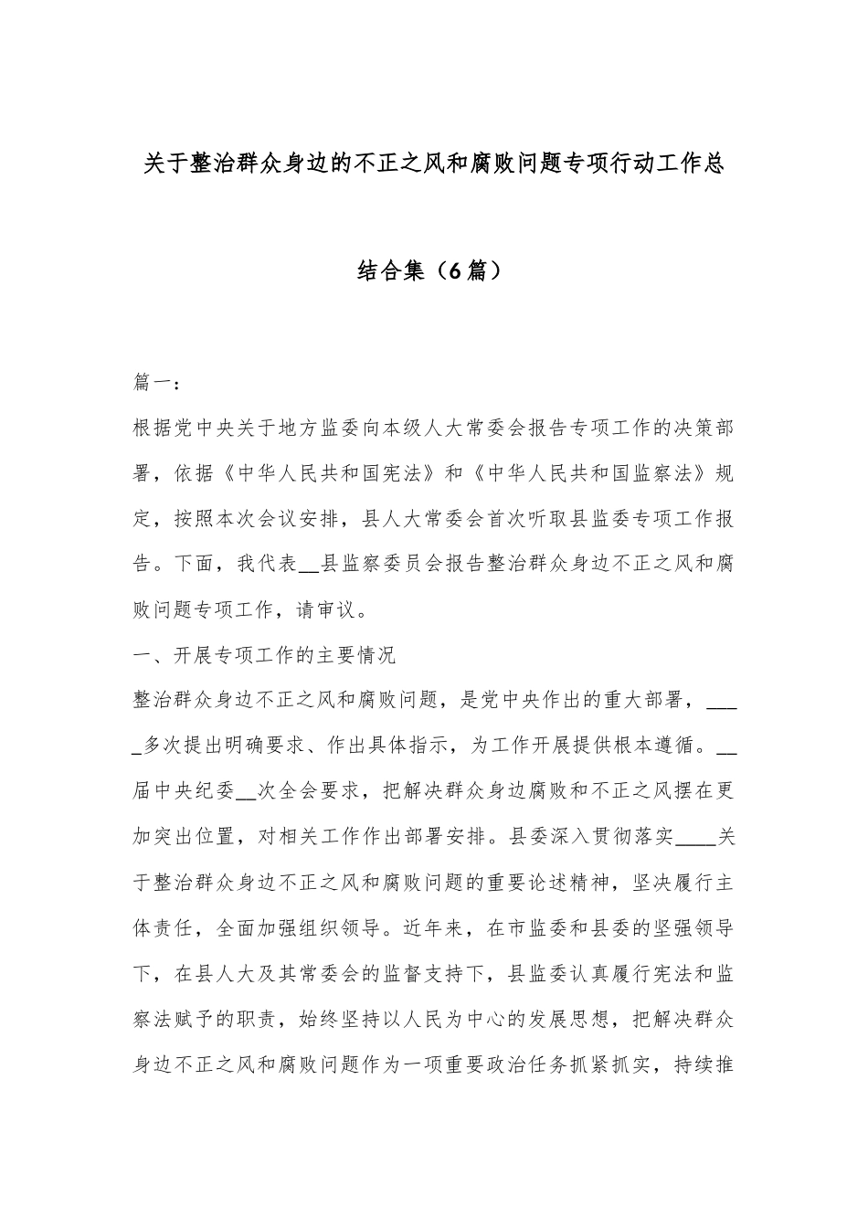 （6篇）关于整治群众身边的不正之风和腐败问题专项行动工作总结合集_第1页