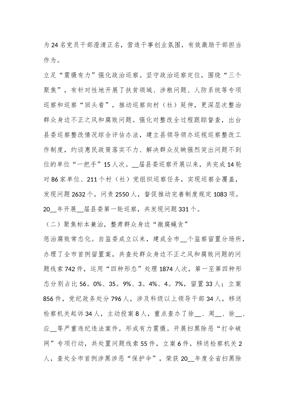 （6篇）关于整治群众身边的不正之风和腐败问题专项行动工作总结合集_第3页