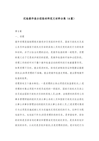 （6篇）纪检案件查办经验材料范文材料合集