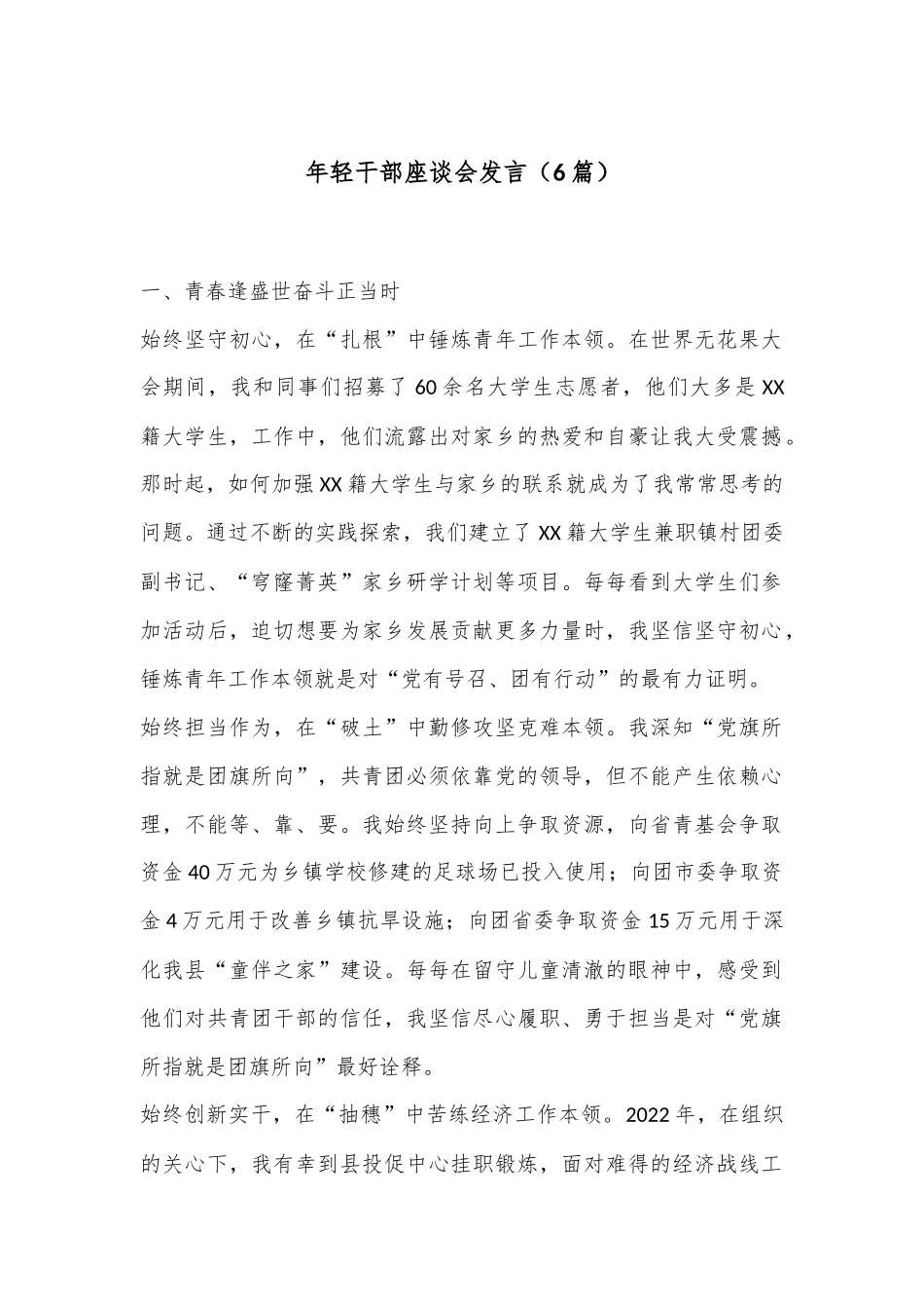 （6篇）年轻干部座谈会发言_第1页