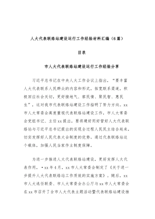 (6篇)人大代表联络站建设运行工作经验材料汇编